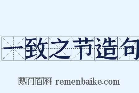 一致之节造句是什么意思的图片